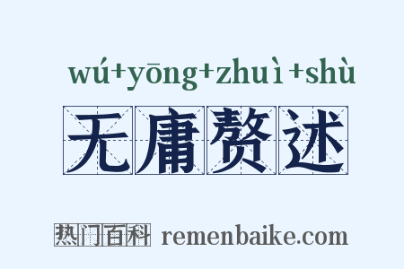 无庸赘述是什么意思的图片